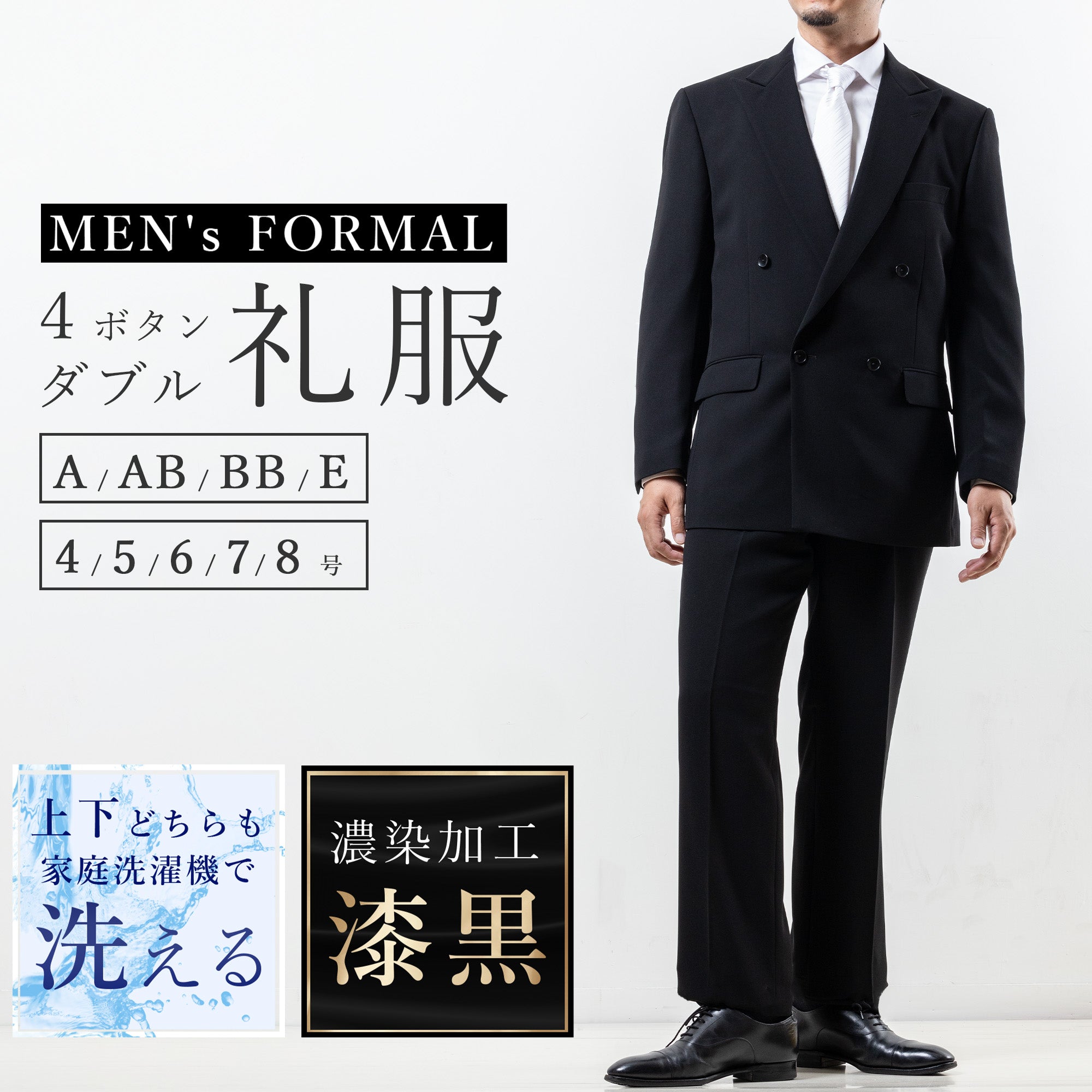漆黒×ジャケットもパンツも洗えるメンテナンスフリー ダブルフォーマル