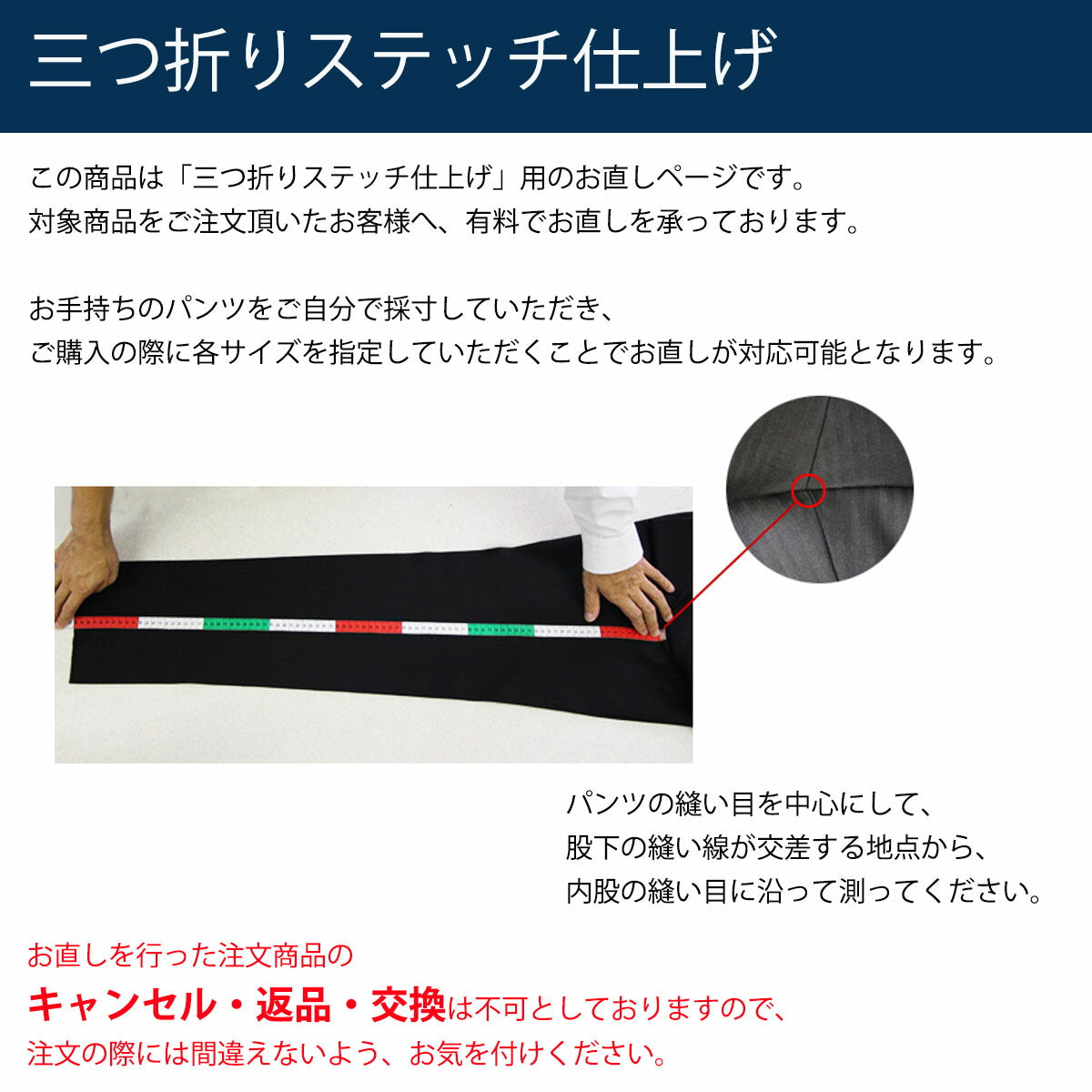 三つ折りステッチ仕上げ【セットアップ・カジュアルパンツ対象】