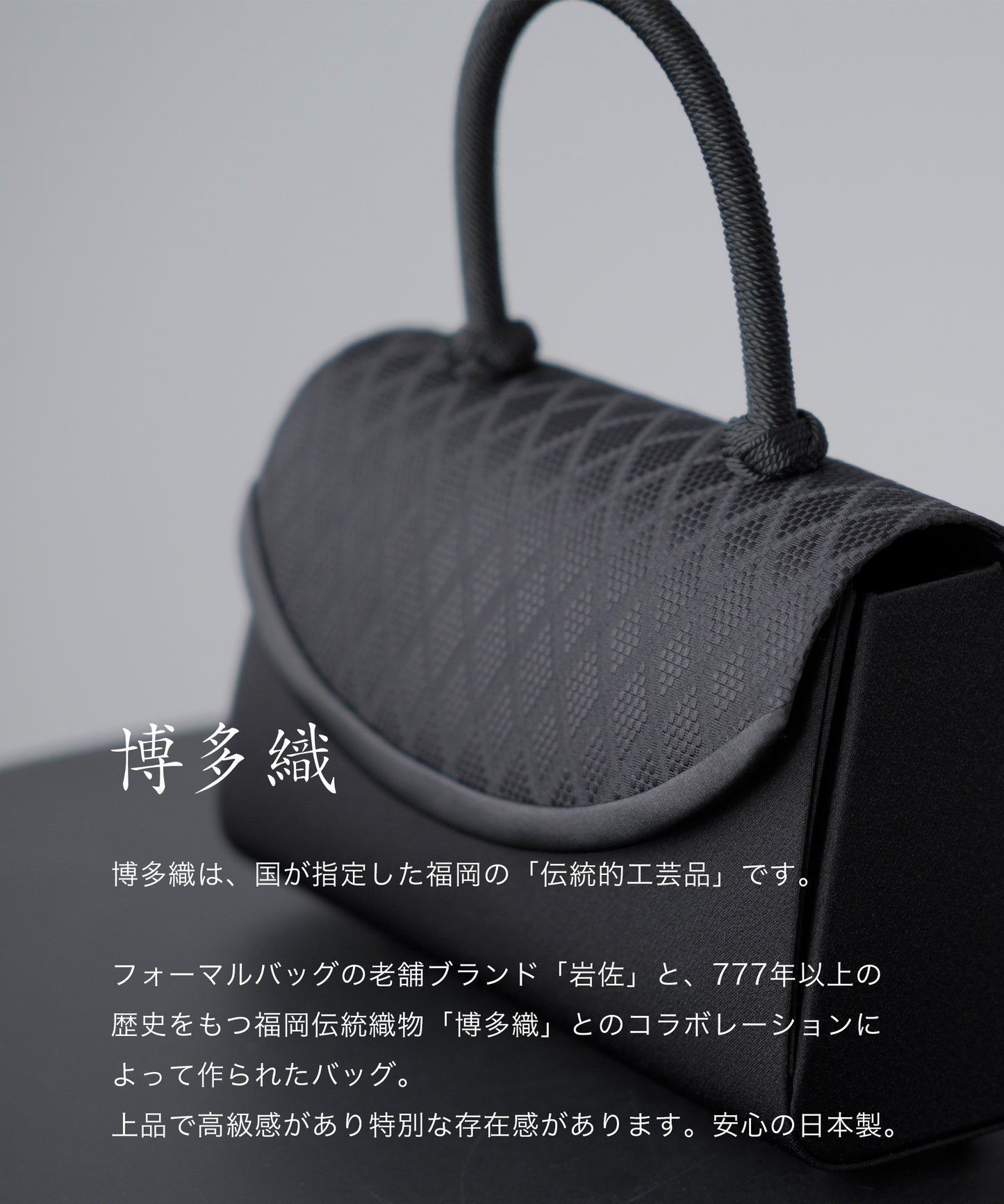 博多織ダイヤ柄 フォーマルバッグ