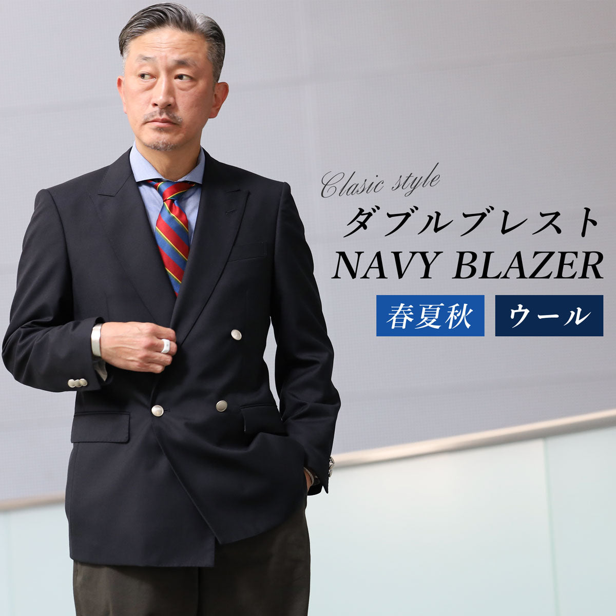 ダブルブレスト4つボタン ネイビーブレザー