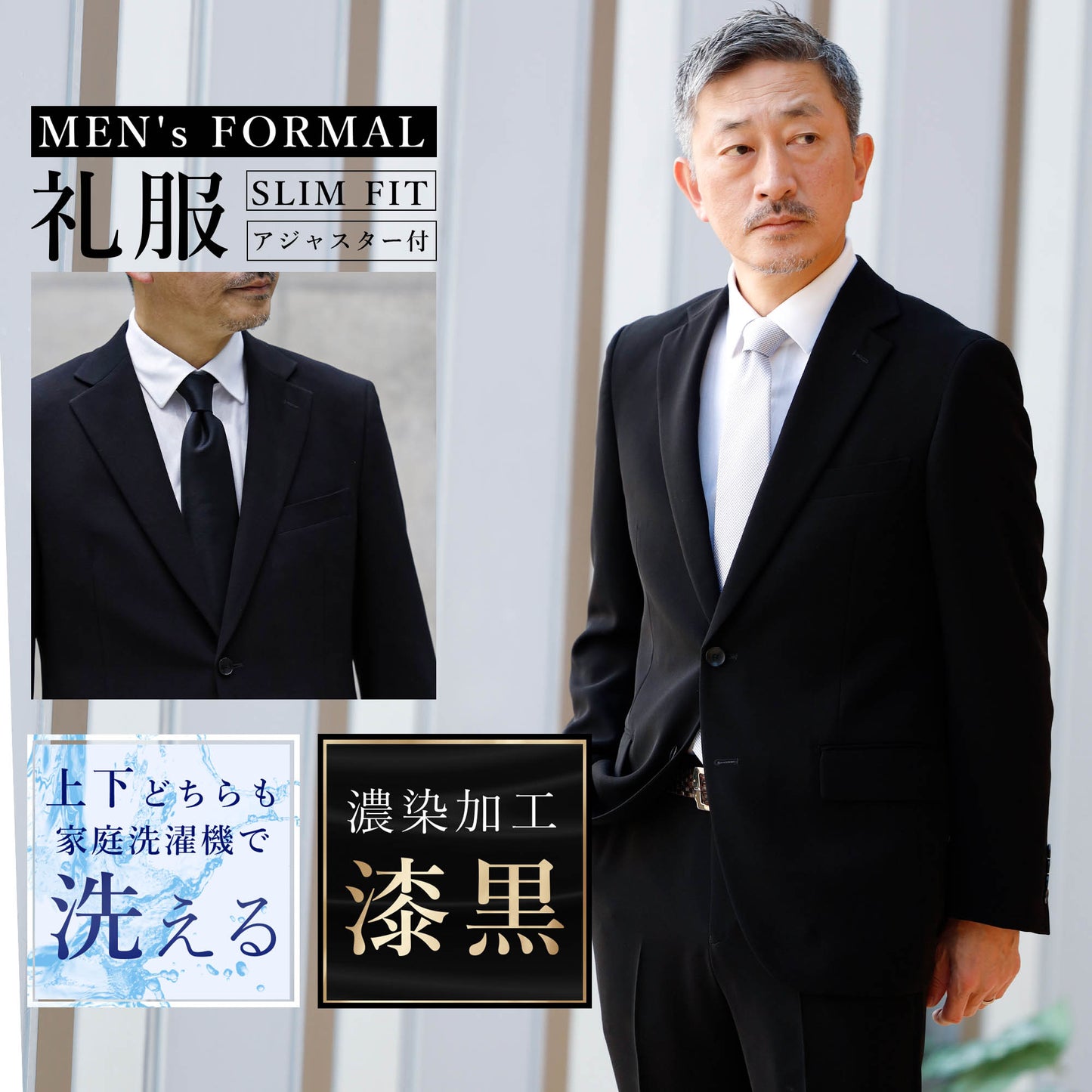 メンテナンスフリー フォーマルスーツ