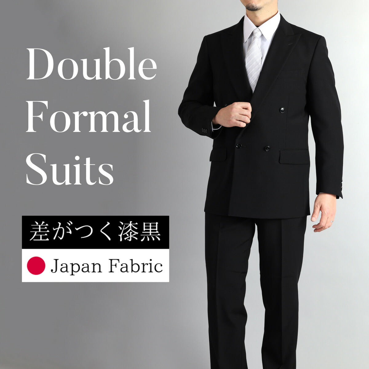 差のつく漆黒 メンズダブルフォーマルスーツ