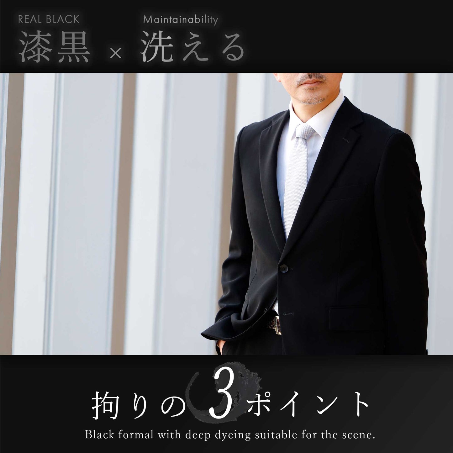 メンテナンスフリー フォーマルスーツ