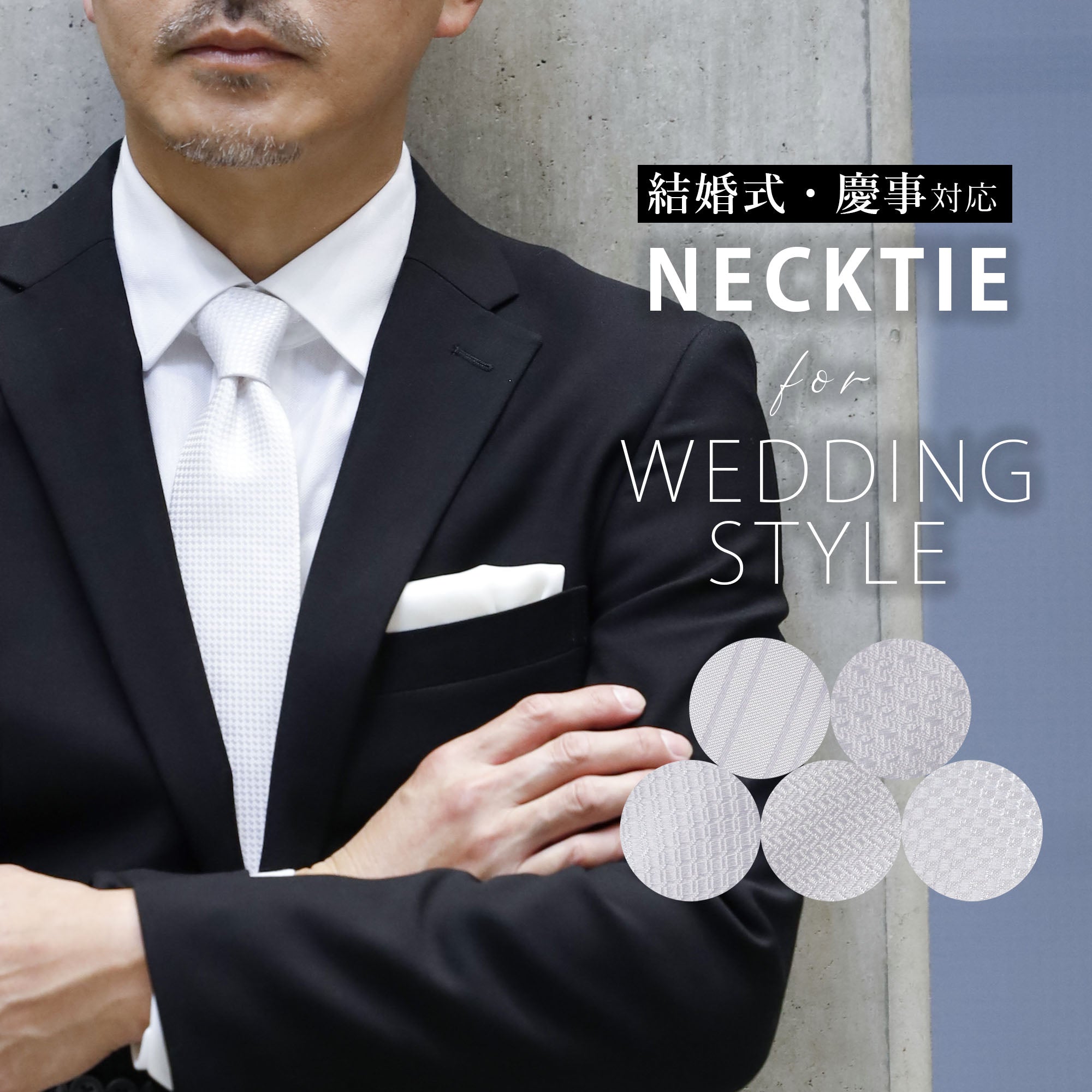 シルクネクタイ 白 (結婚式・慶事対応) – AWC │ active worker