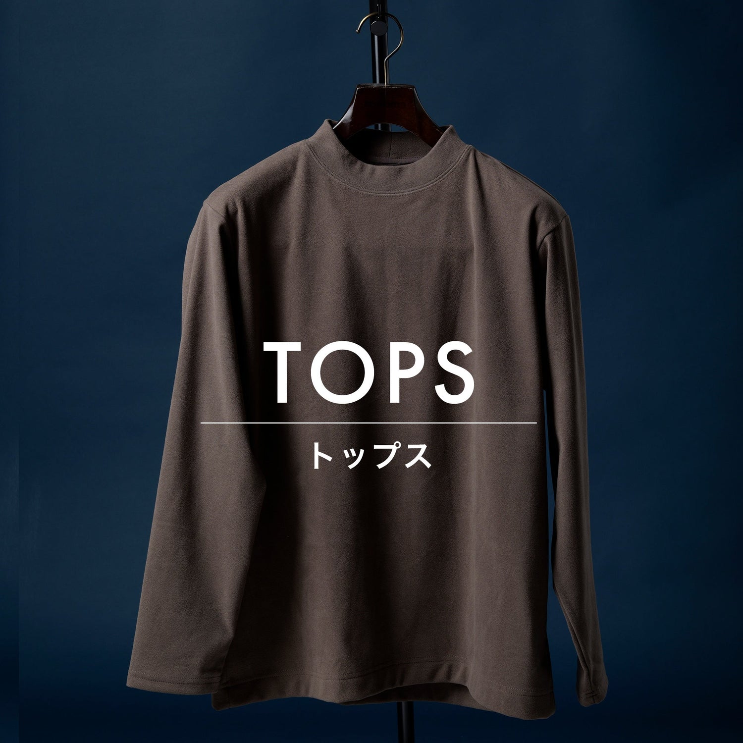 メンズトップス