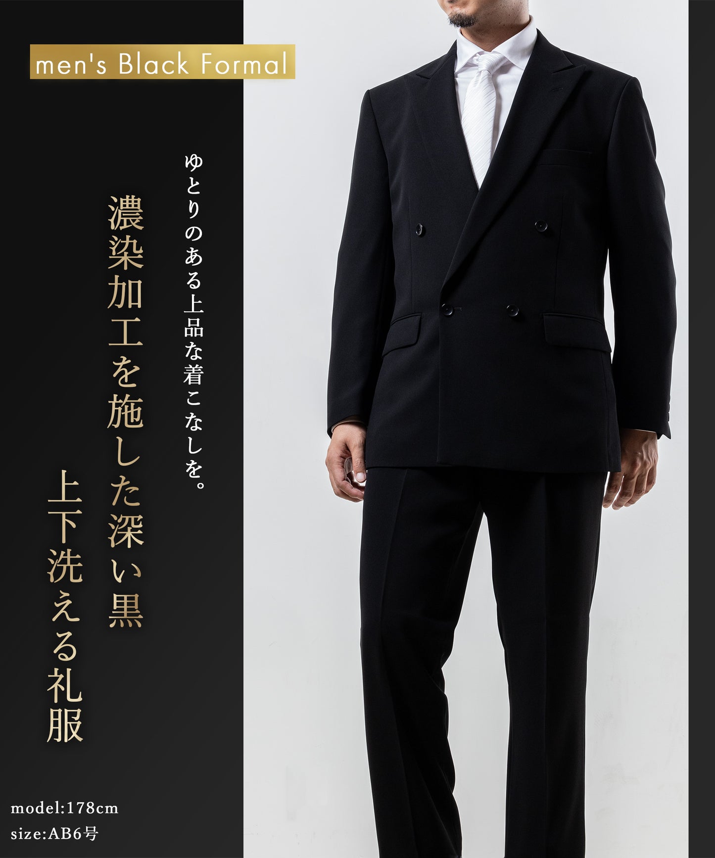 漆黒×ジャケットもパンツも洗えるメンテナンスフリー　ダブルフォーマルスーツ