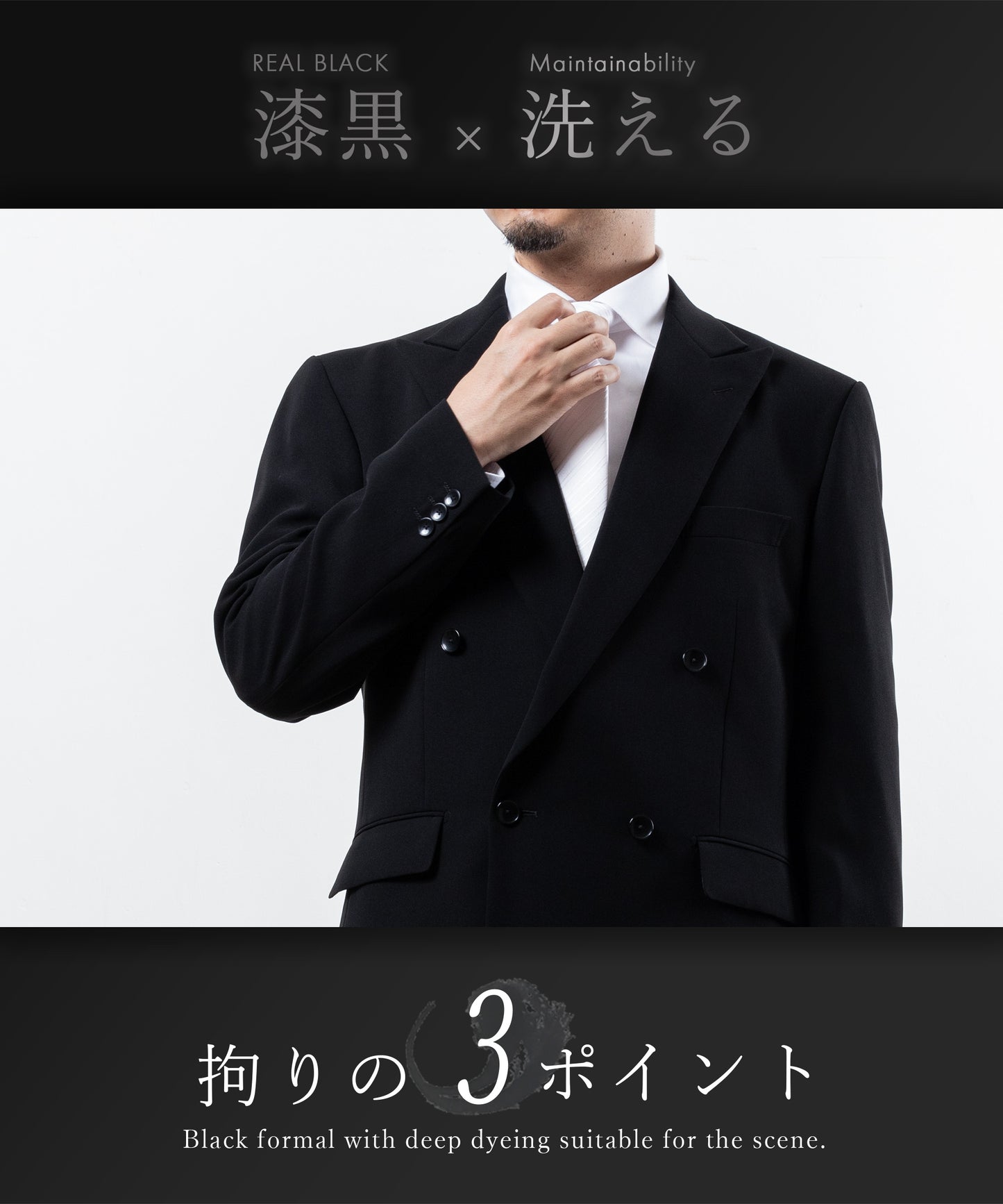 漆黒×ジャケットもパンツも洗えるメンテナンスフリー　ダブルフォーマルスーツ