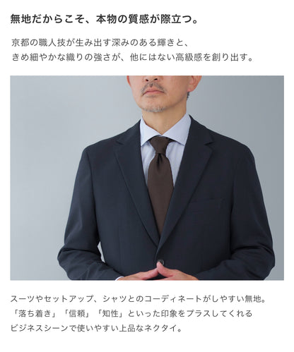 【日本製】西陣織 無地ネクタイ