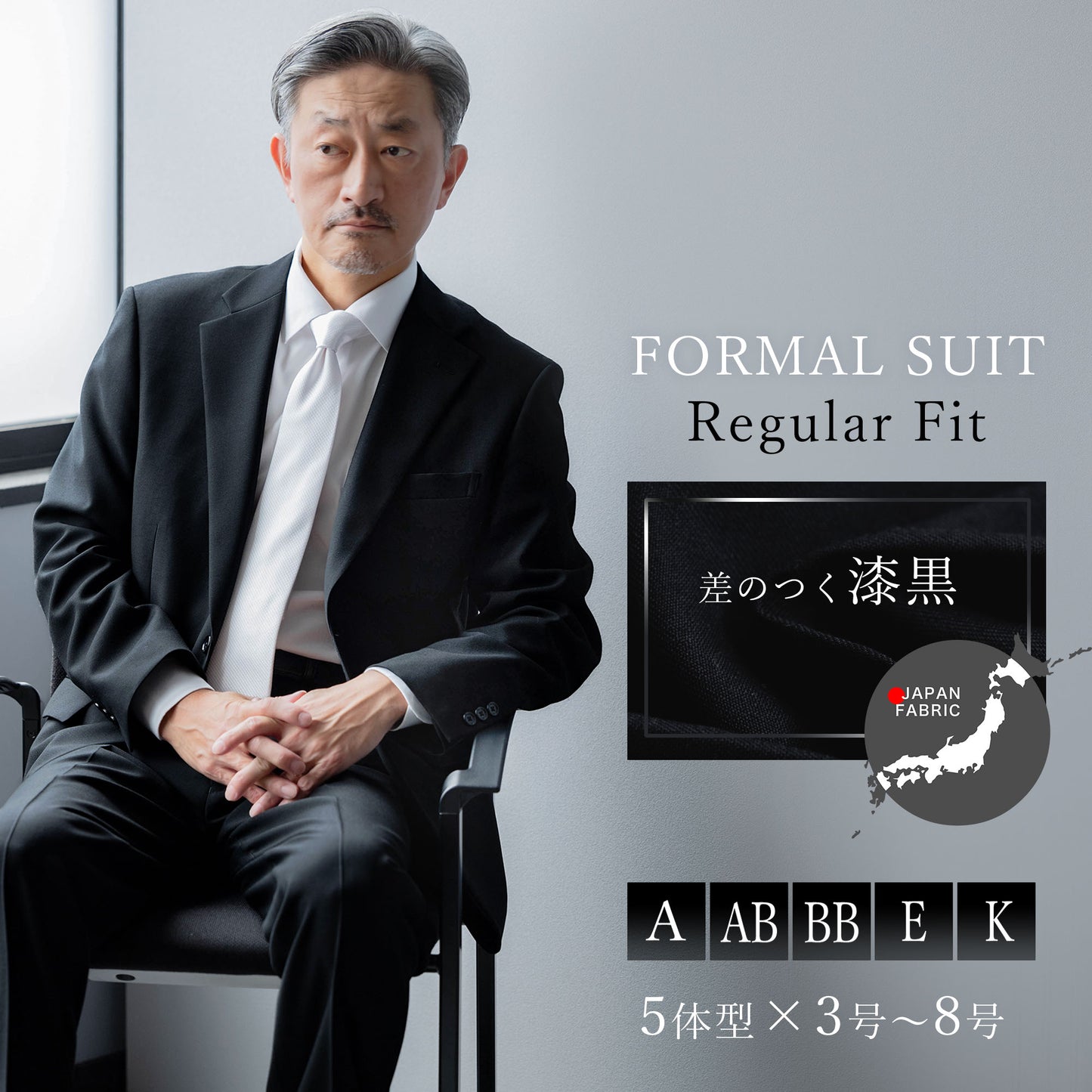 どんな年代にもあうレギュラーシルエット　シングルフォーマルスーツ