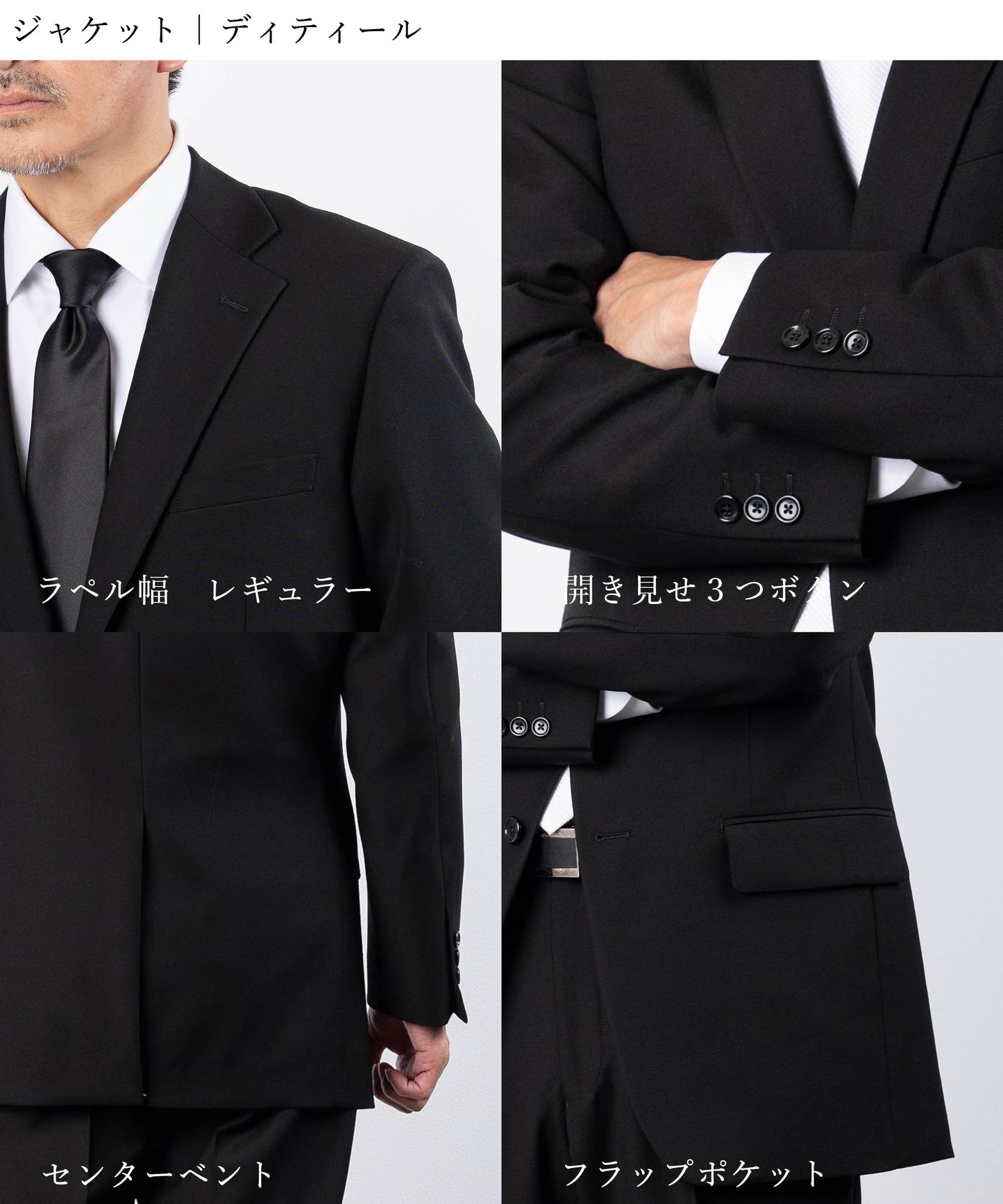 どんな年代にもあうレギュラーシルエット　シングルフォーマルスーツ