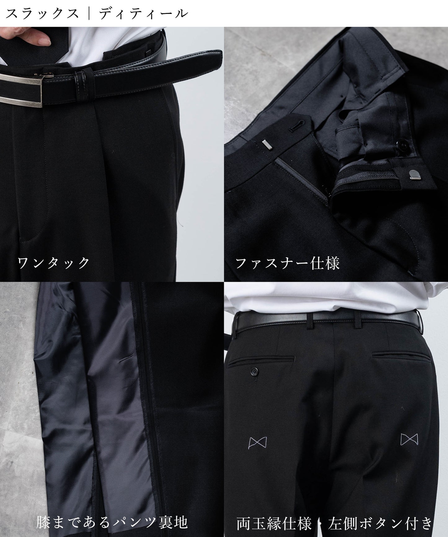 どんな年代にもあうレギュラーシルエット　シングルフォーマルスーツ