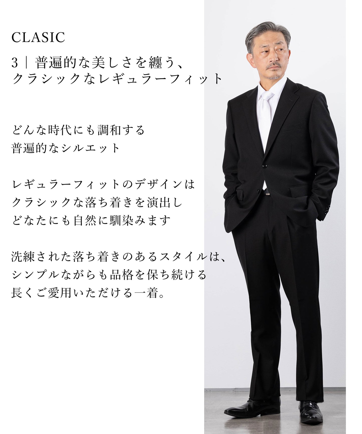どんな年代にもあうレギュラーシルエット　シングルフォーマルスーツ