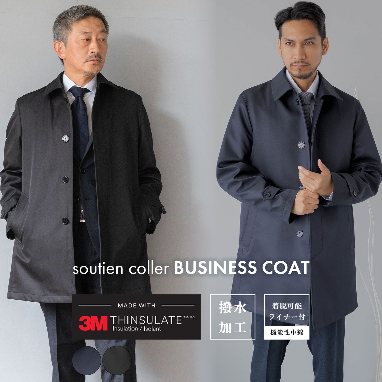 シンサレートライナー付き ステンカラービジネスコート – AWC 