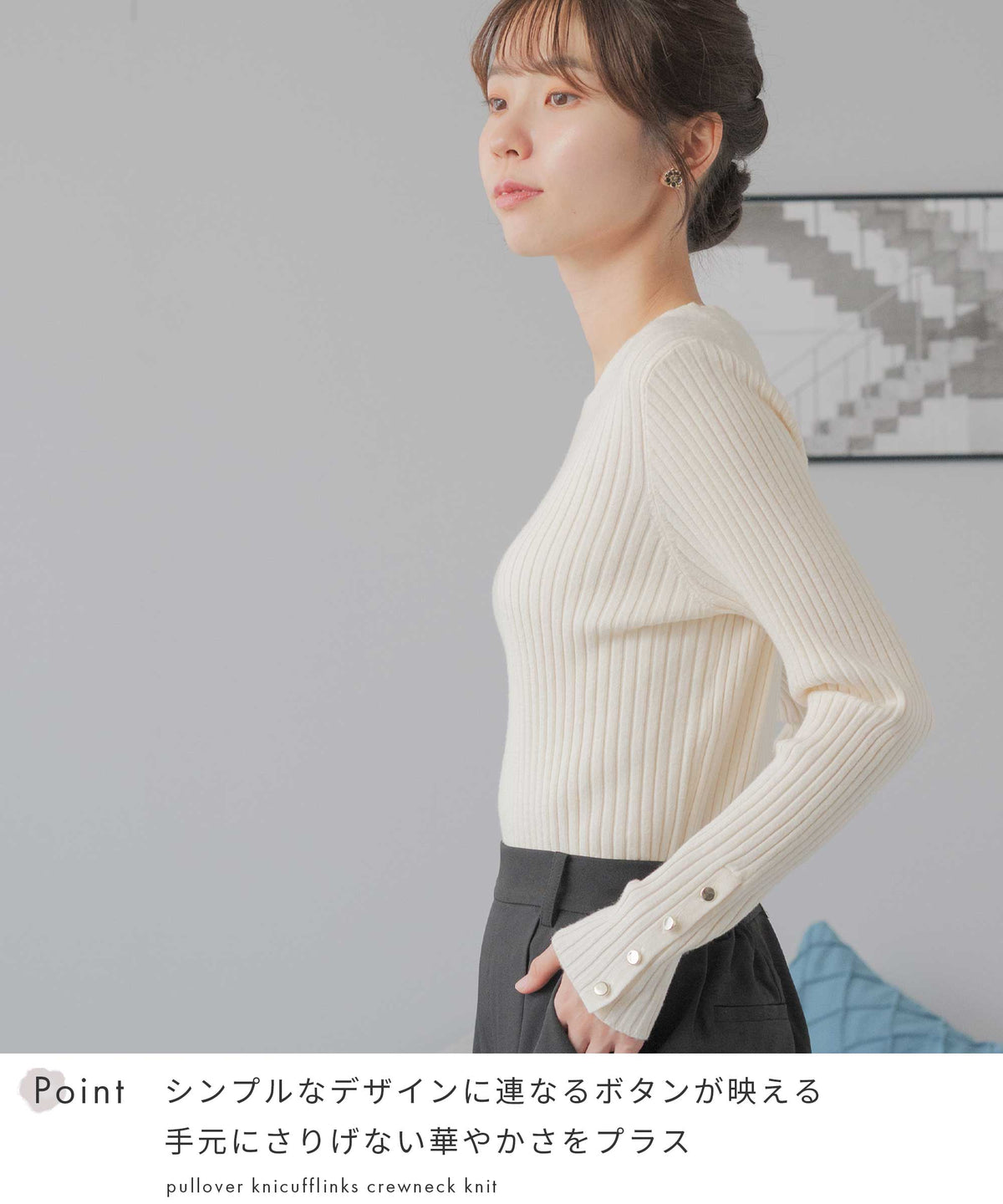 カフスボタン クルーネックニット