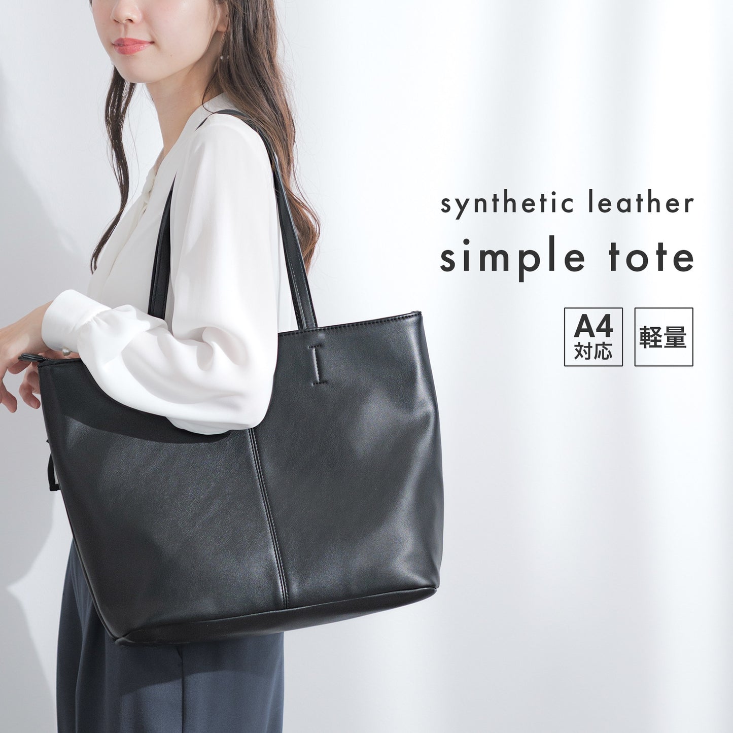 フェイクレザー シンプル トートバッグ