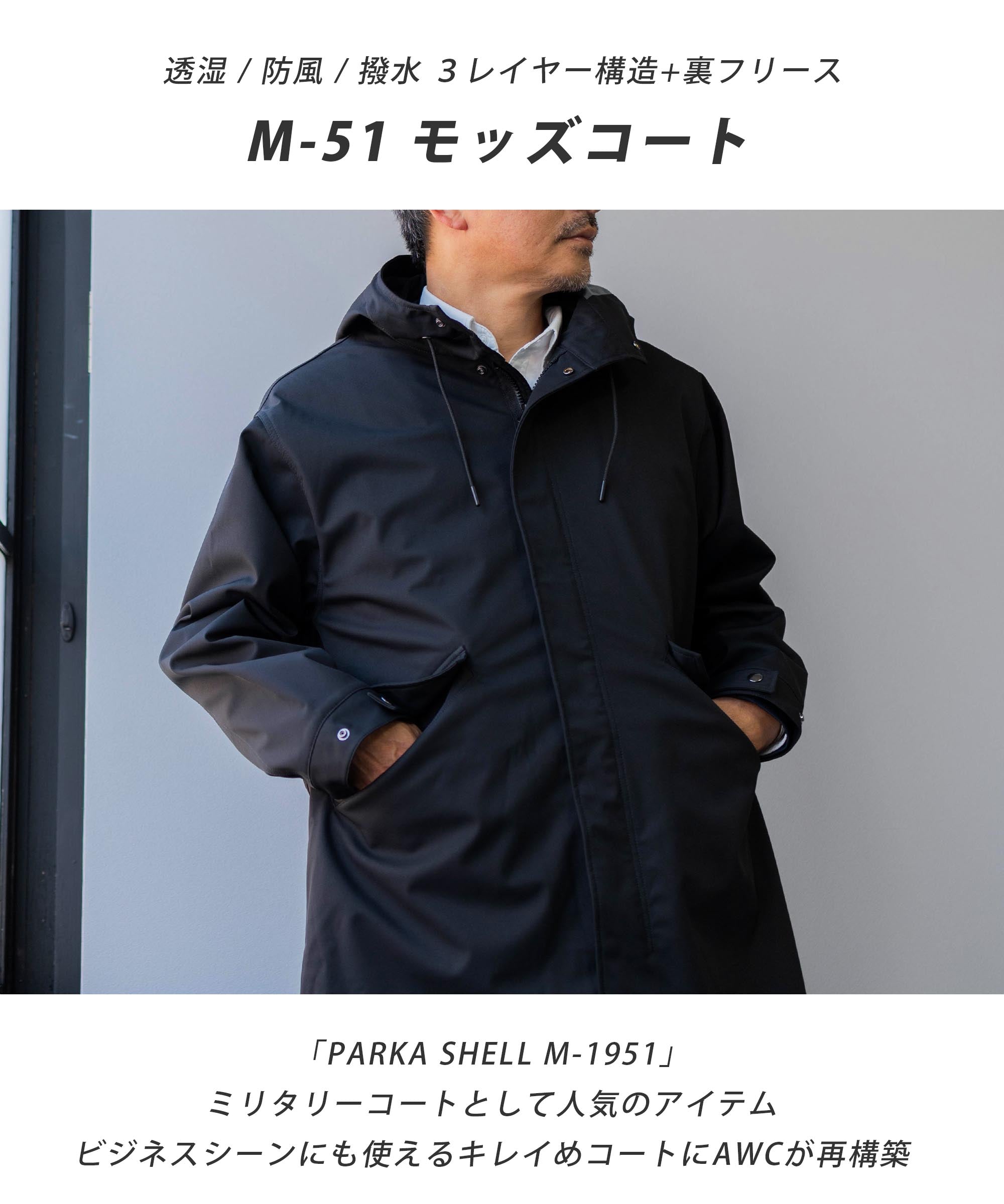 M-51 アーバン モッズコート -AWC | active worker components – AWC 