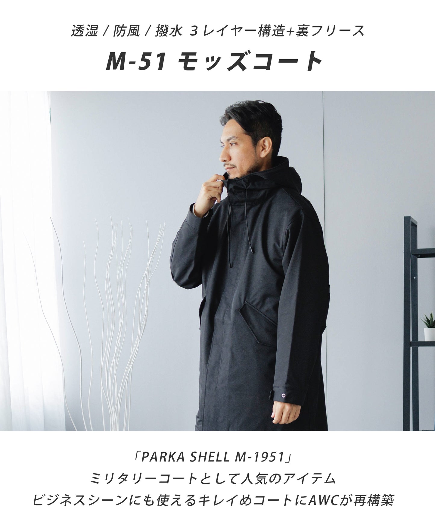 [AWC]M-51 アーバンモッズコート