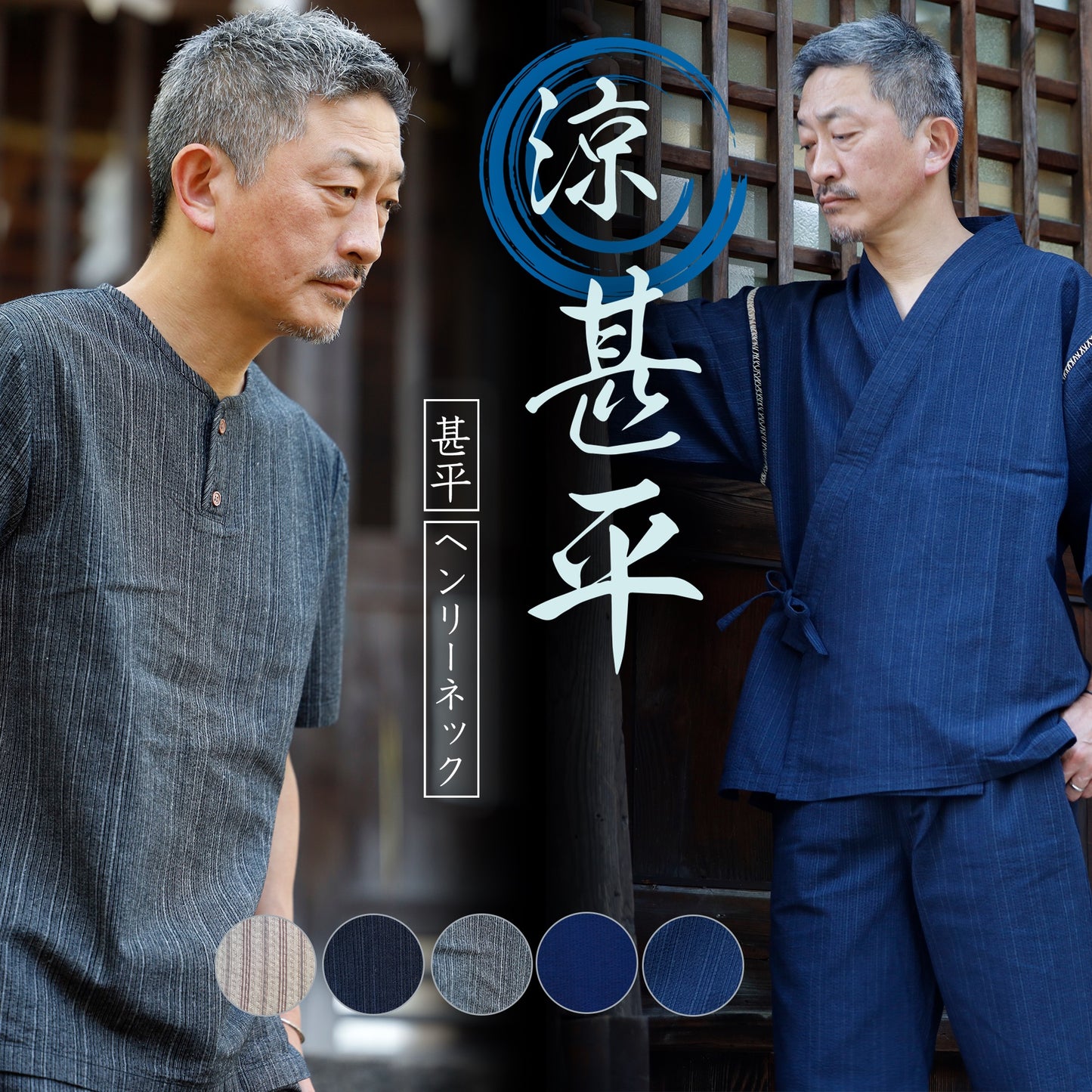綿 100% 涼感 甚平 [ヘンリーネック・甚平型]