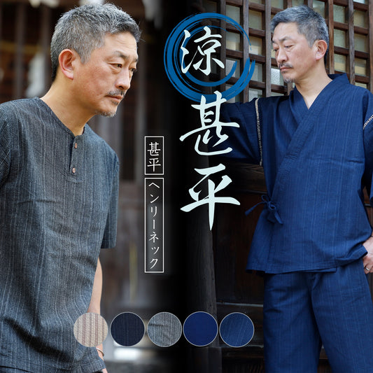 綿 100% 涼感 甚平 [ヘンリーネック・甚平型]