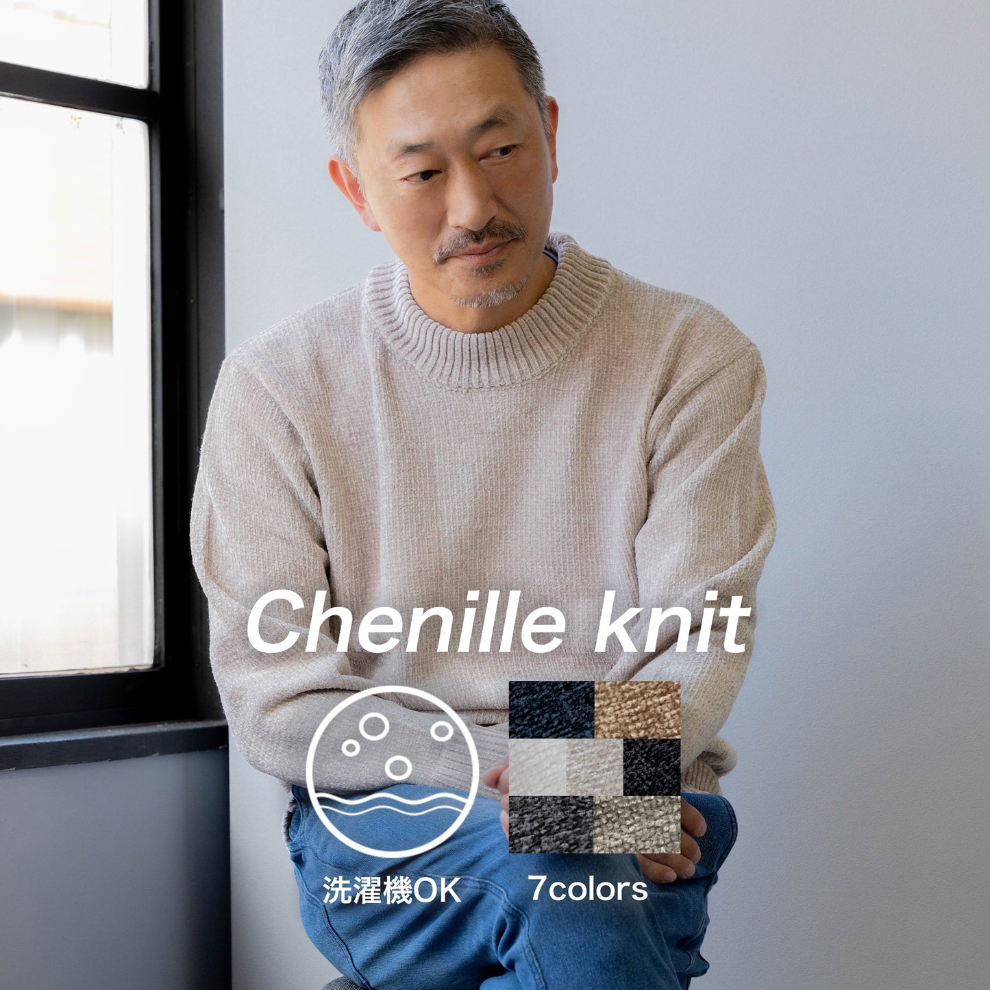 [AWC] 大人のコーディネートにおすすめの「ポリモールニットセーター」