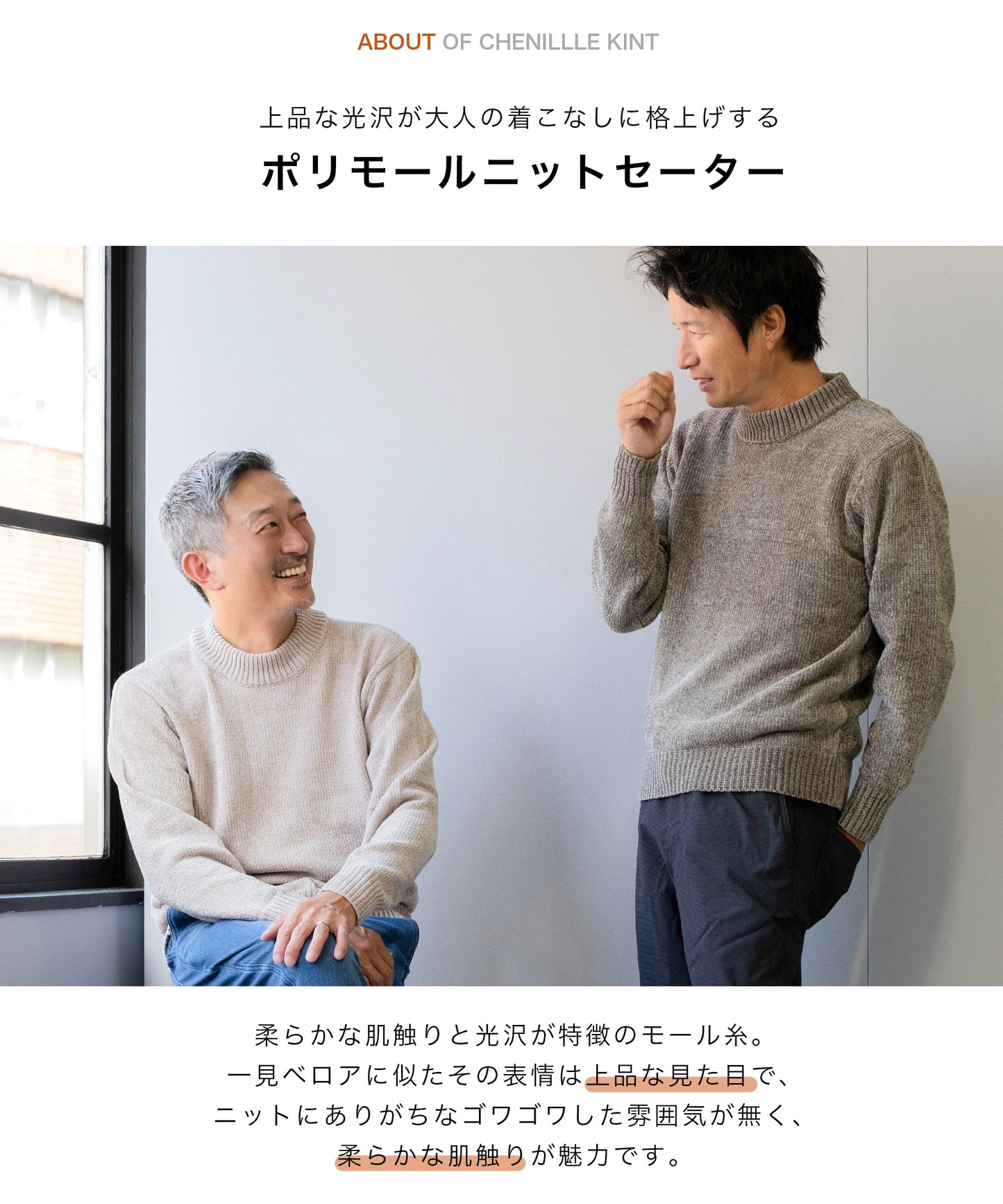 [AWC] 大人のコーディネートにおすすめの「ポリモールニットセーター」