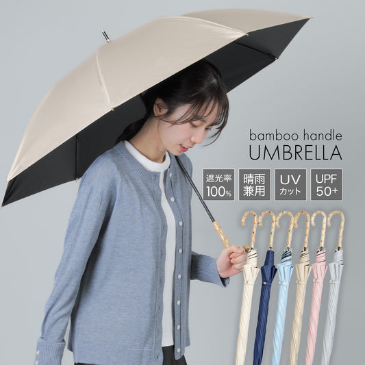 バンブー長傘