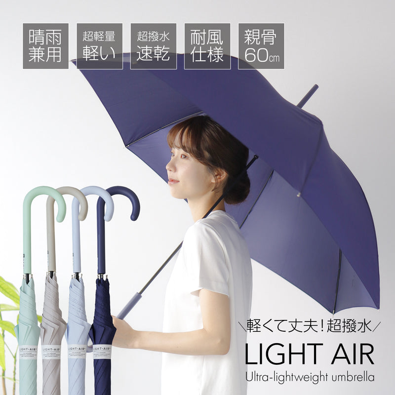 LIGHT AIR 超軽量長傘