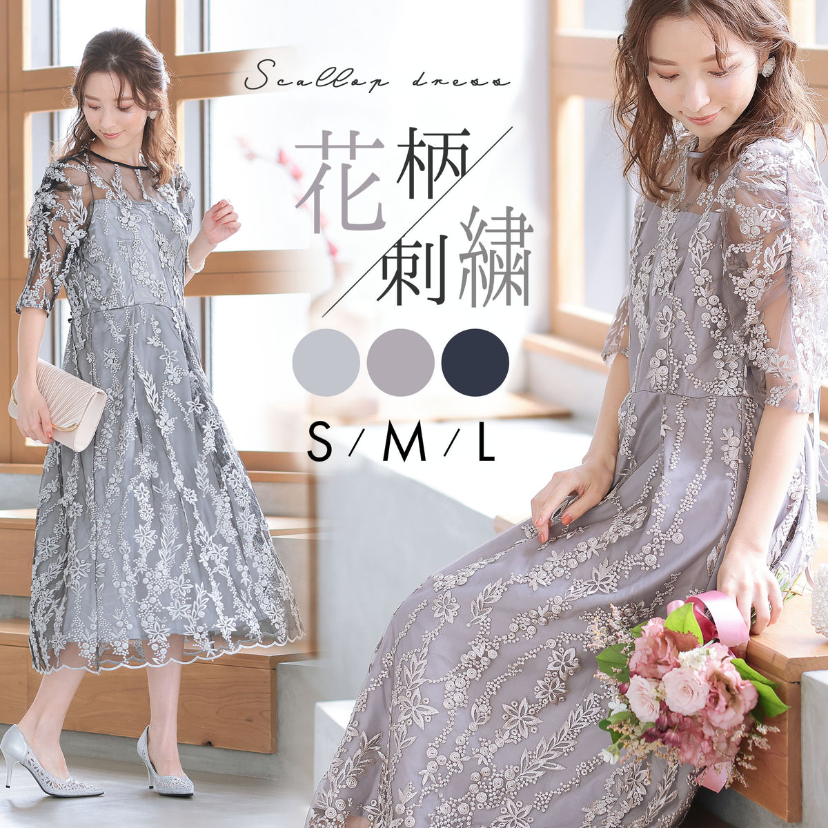 花柄刺繍 スカラップ パーティードレス – AWC │ active worker components