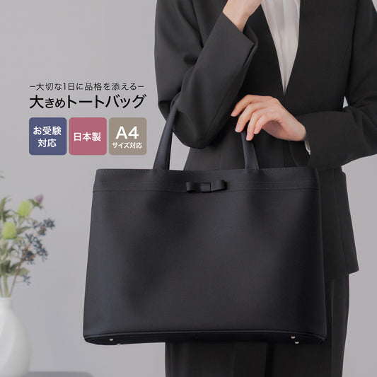 お受験対応 リボントートバッグ