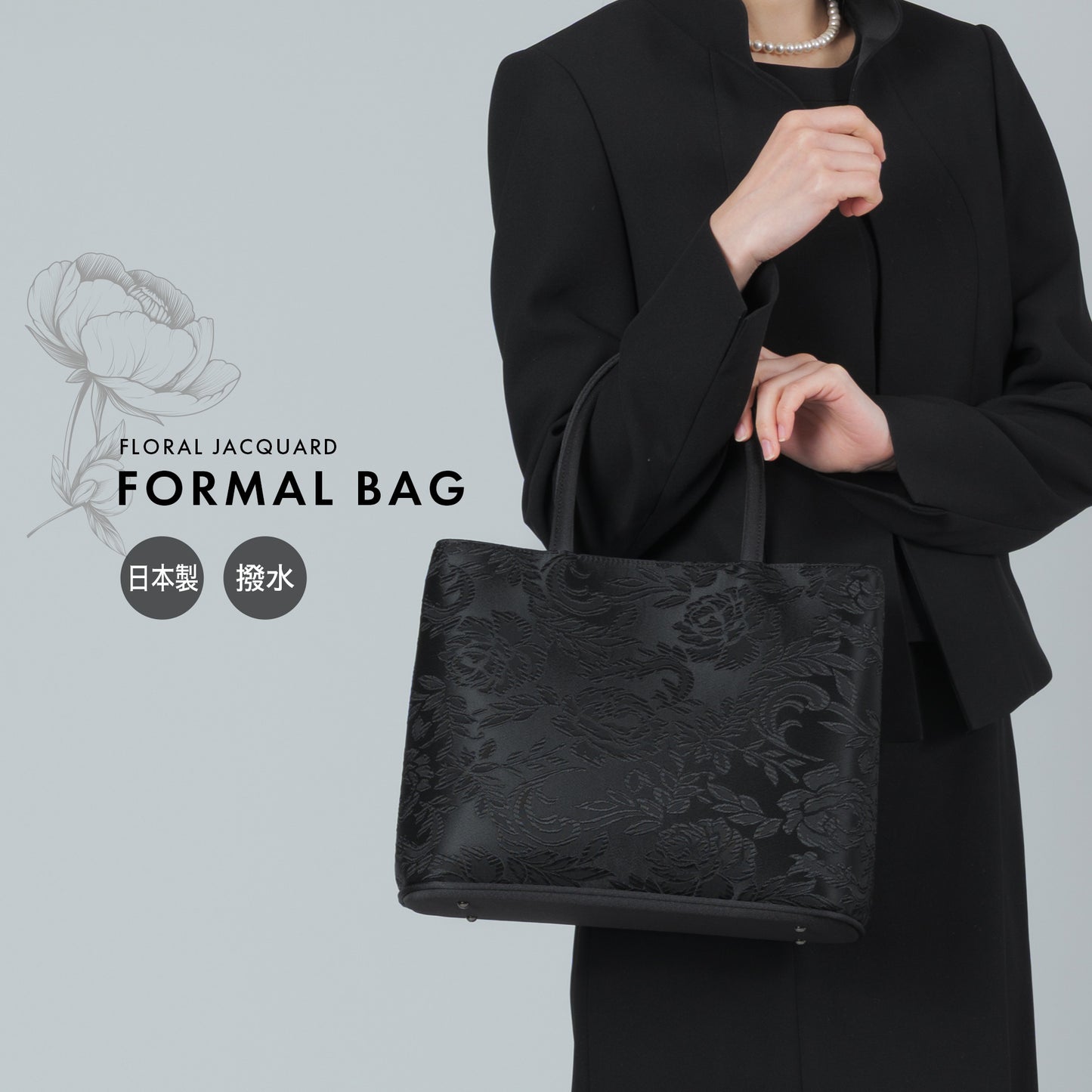 花柄ジャガード織 フォーマルトートバッグ