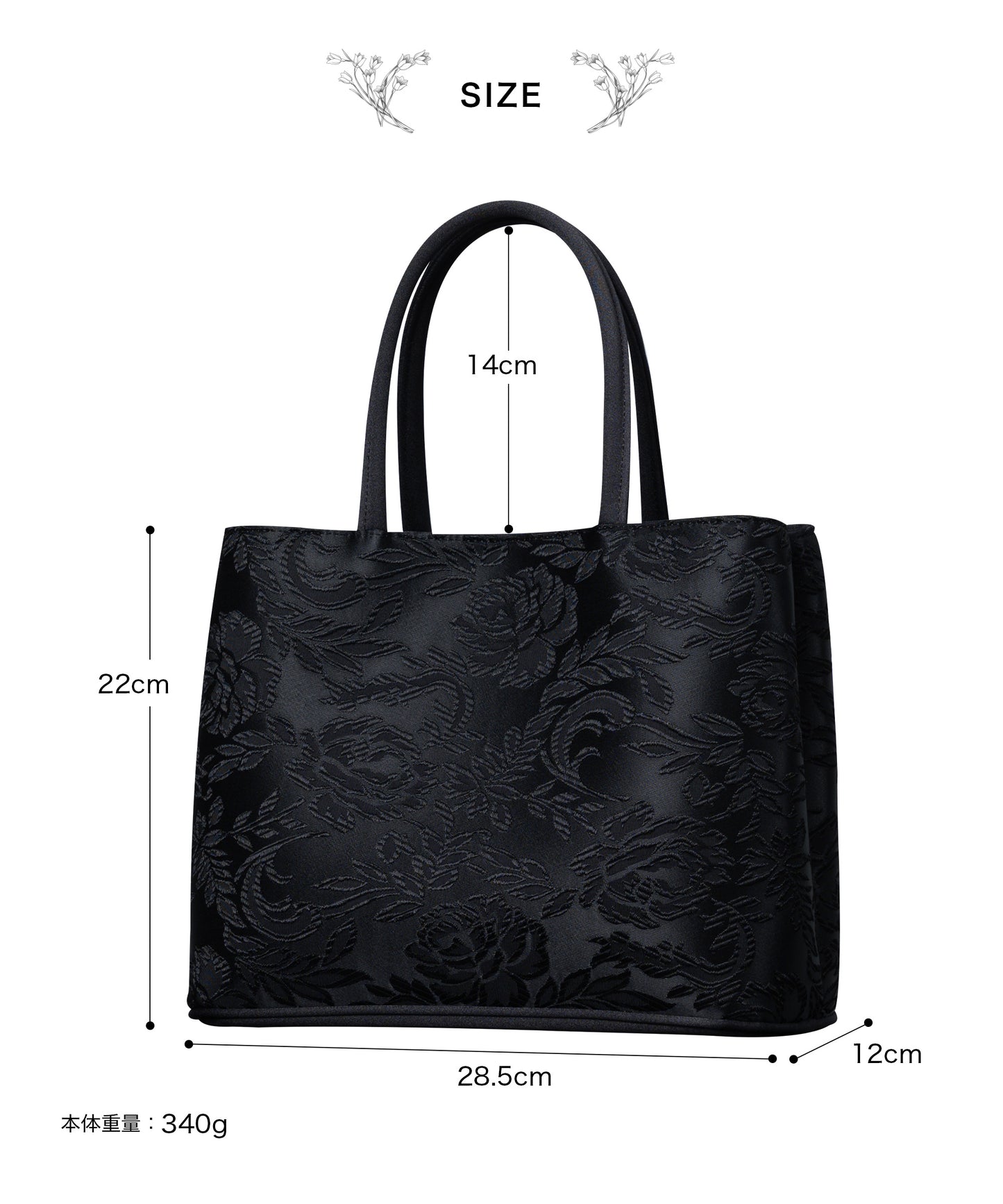 花柄ジャガード織 フォーマルトートバッグ