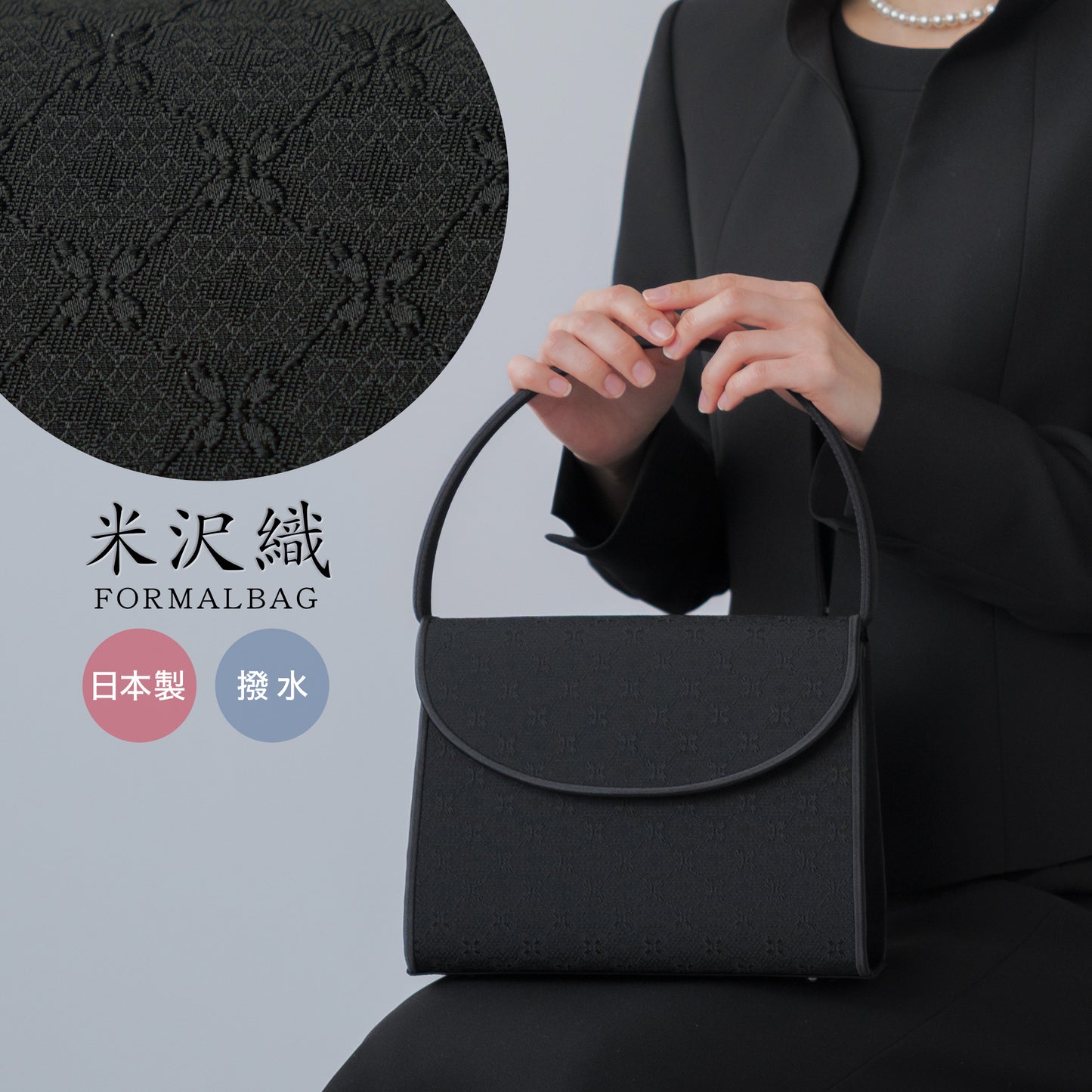 米沢織 花柄 フォーマルバッグ