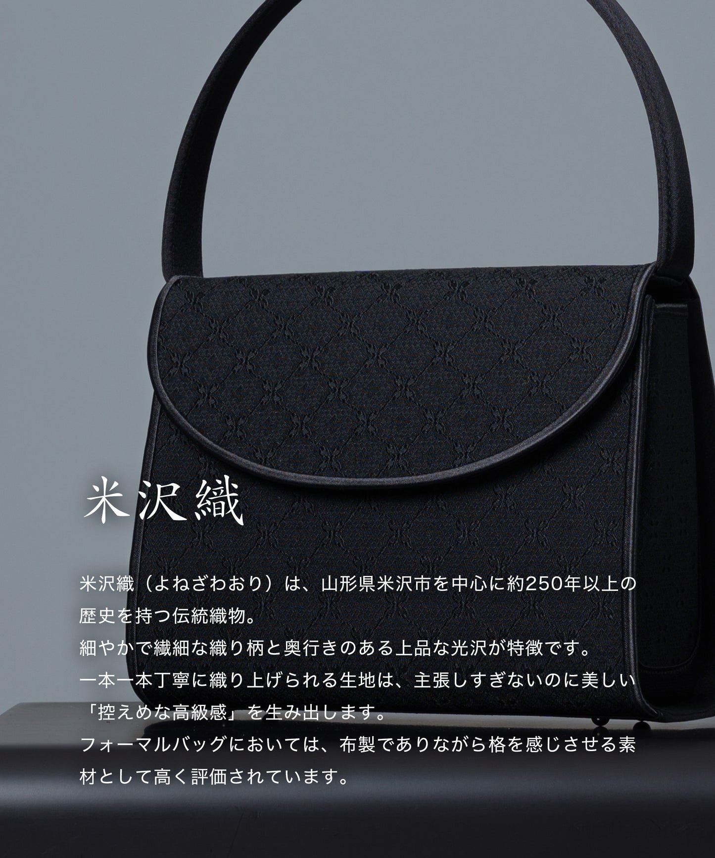 米沢織 花柄 フォーマルバッグ