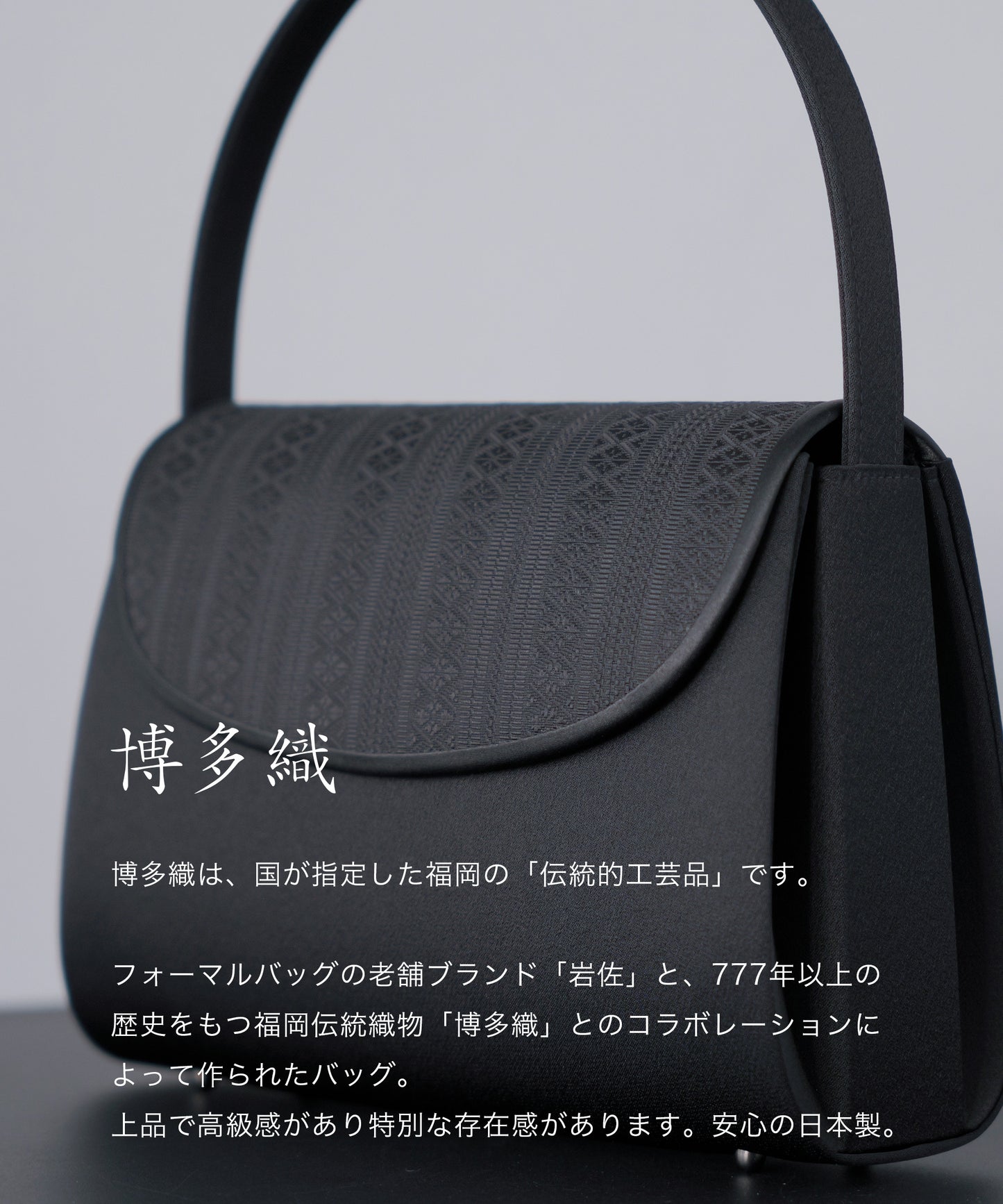 博多織 献上柄 フォーマルバッグ