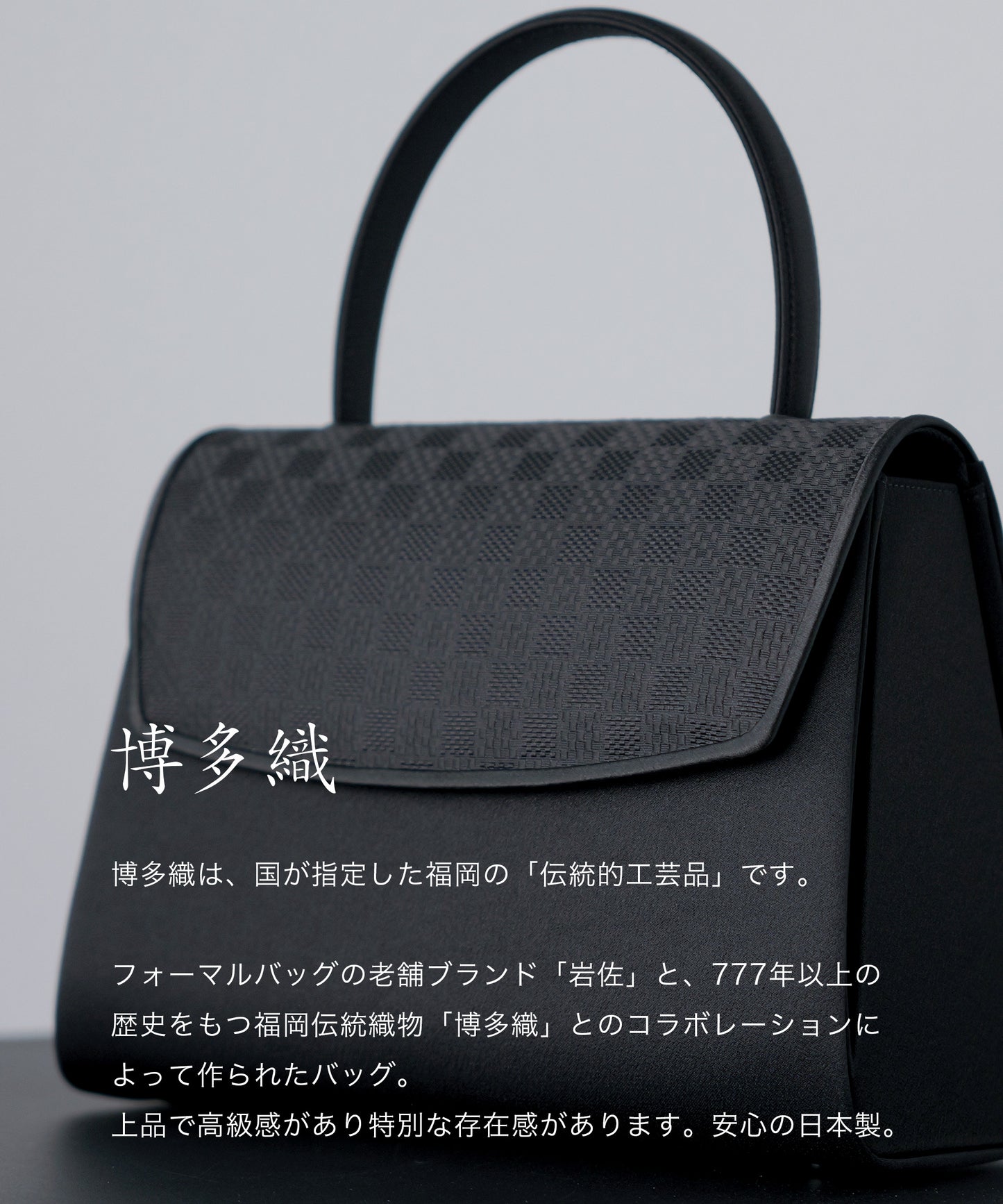 博多織 市松模様 フォーマルバッグ