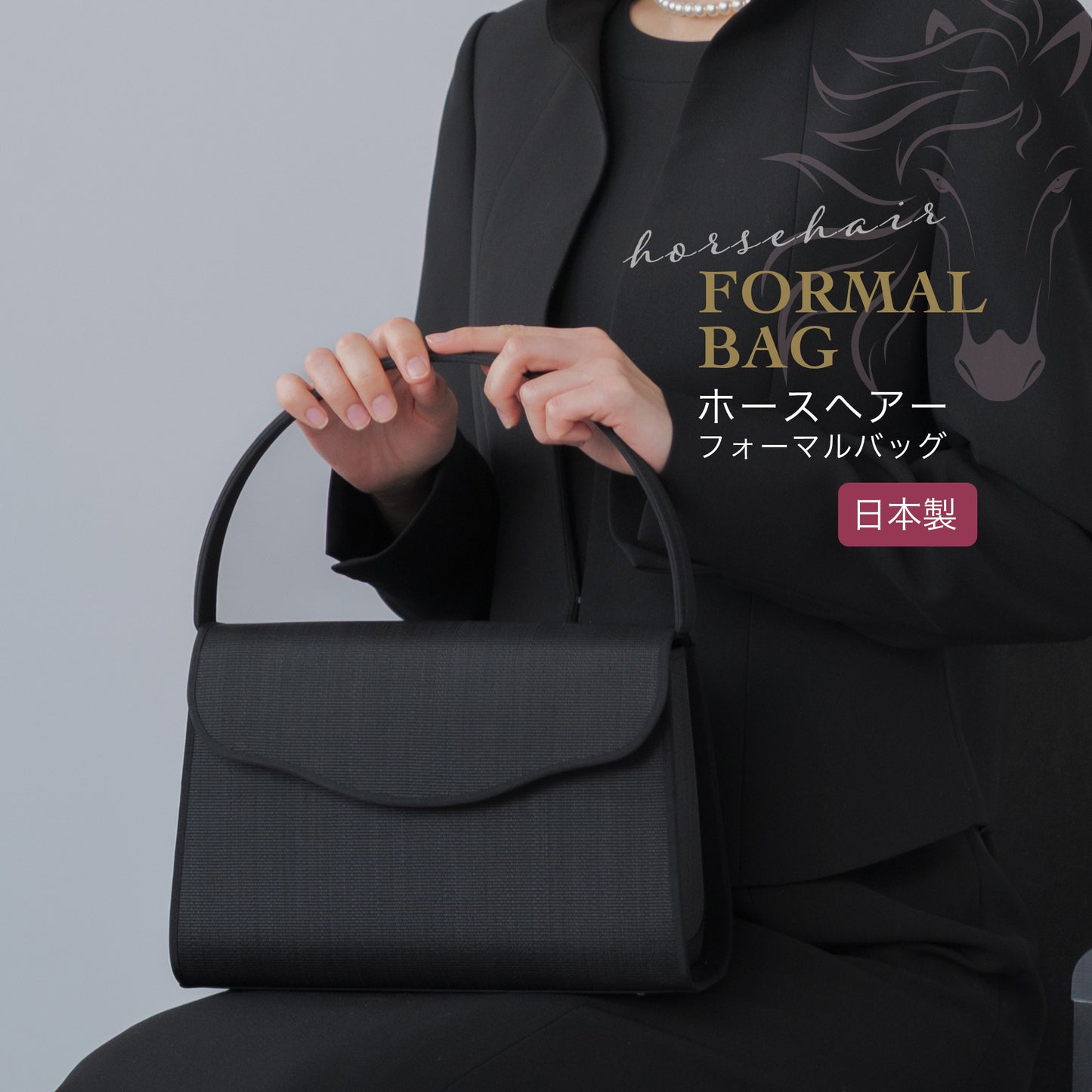 ホースヘアーフォーマルバッグ 台形型