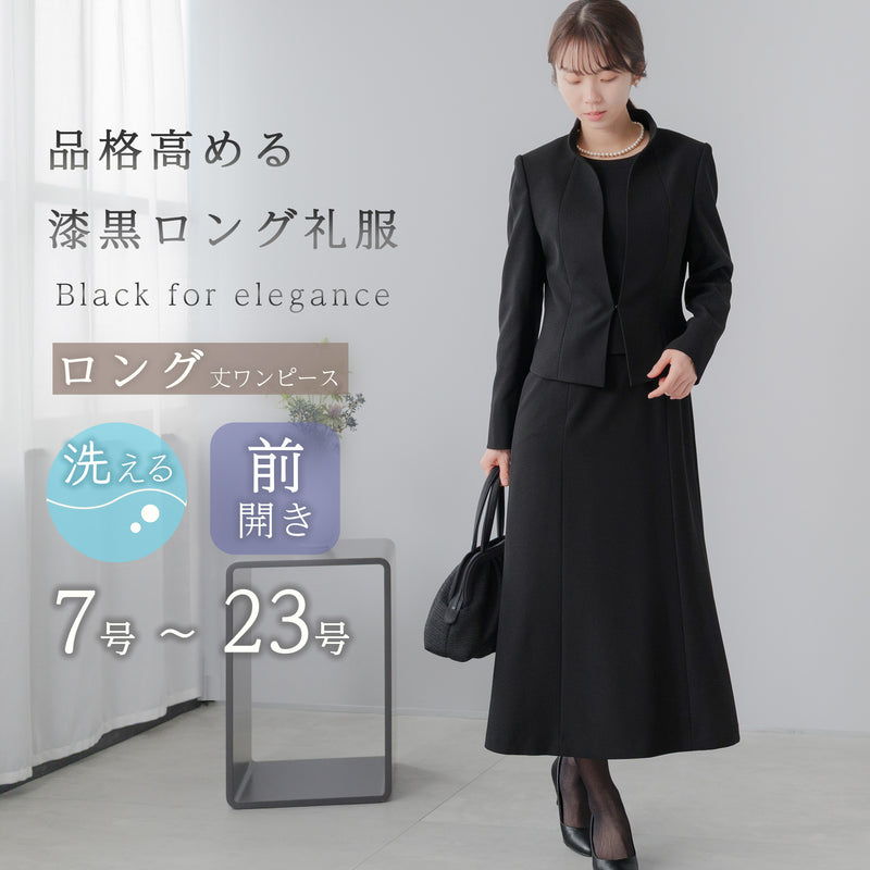 ロング丈 スタンド ブラックフォーマル