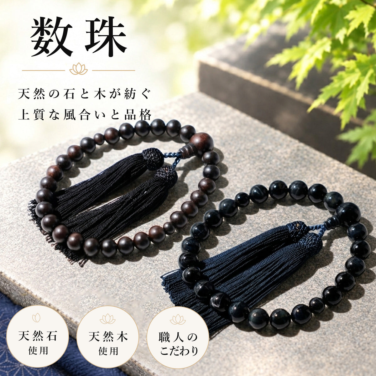 男性用 略式数珠｜天然素材(木・石）選べる上質な数珠