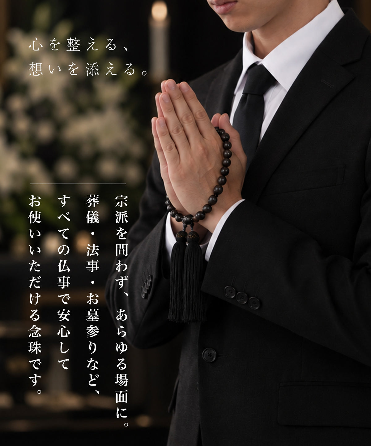 男性用 略式数珠｜天然素材(木・石）選べる上質な数珠