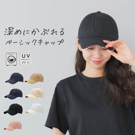 「こだわりの深さ」ベーシックキャップ