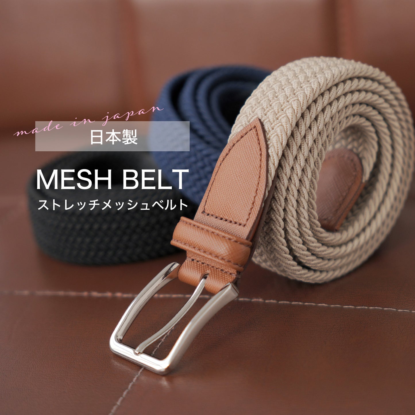 【日本製】メッシュベルト