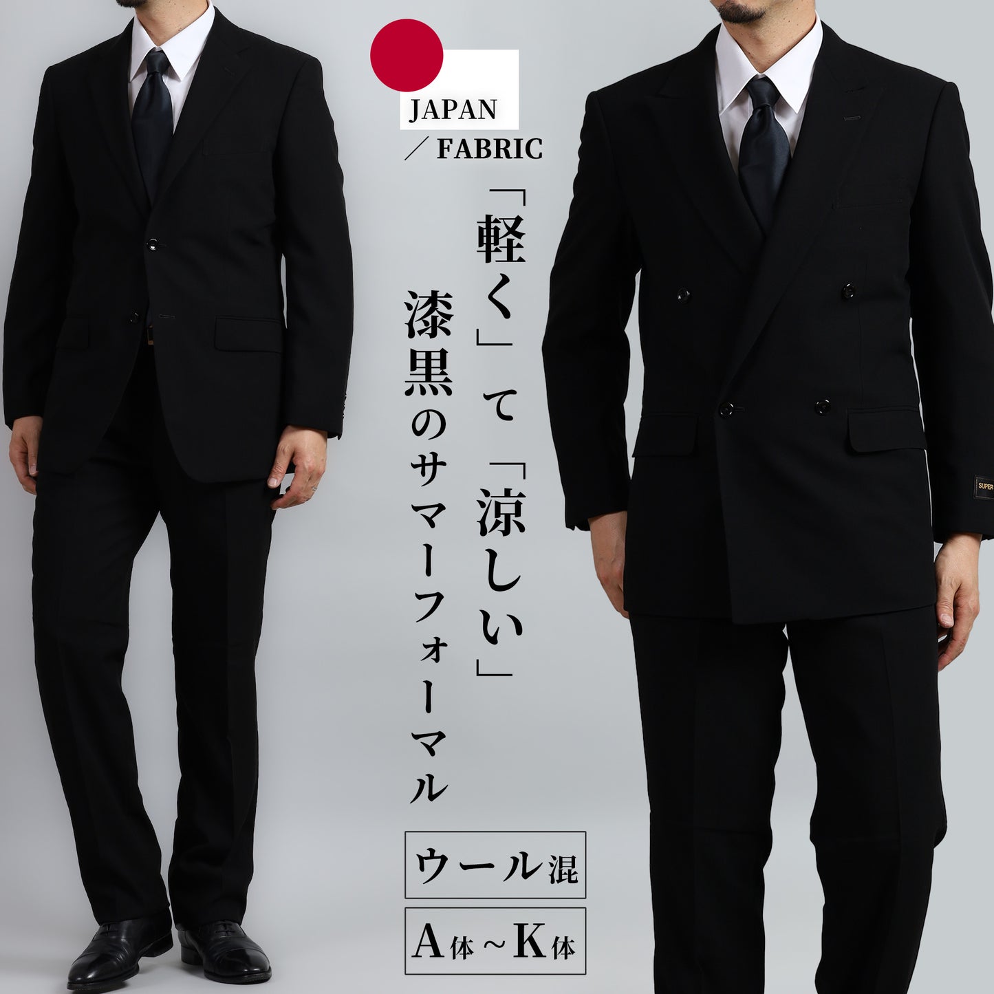 軽くて×涼しい夏用フォーマル シングル/ダブルから選べるワンタックサマーブラックスーツ