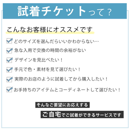 試着チケット