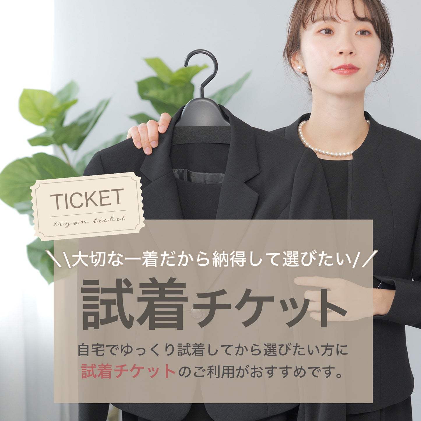試着チケット
