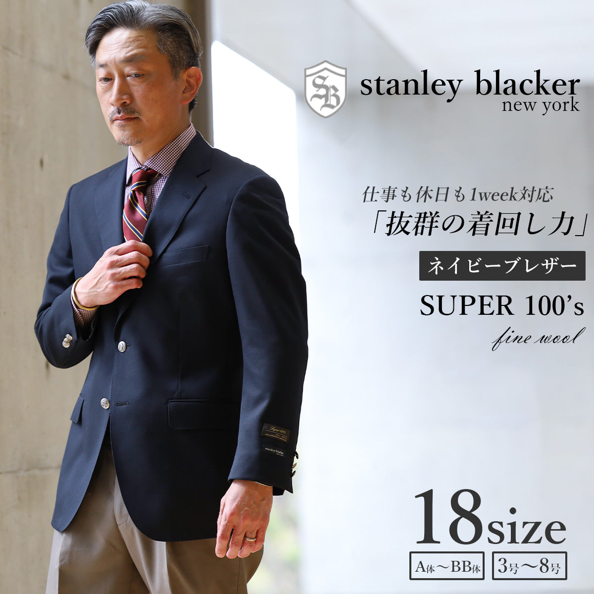 stanley blacker] 紺ブレザー(２つボタン シルバーボタン) – AWC │ active worker components