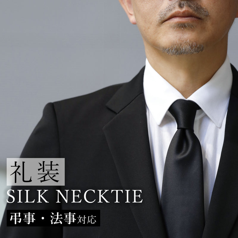 シルクネクタイ 黒 (弔辞・法事対応)